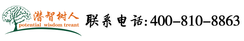 免费吃逼看胸视频网站北京潜智树人教育咨询有限公司